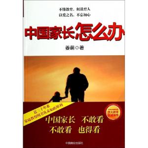 正版新书]中国家长怎么办姜萌9787504482815
