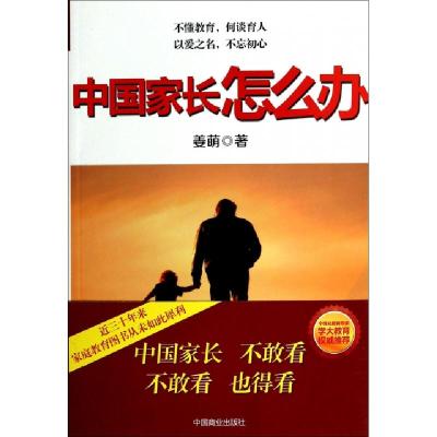 正版新书]中国家长怎么办姜萌9787504482815