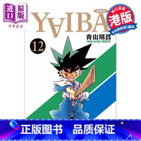 [正版]漫画 YAIBA 城市风云儿 12 青山刚昌 港版漫画书 玉皇朝出版中商原版