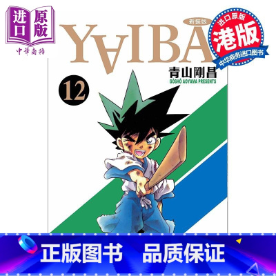 [正版]漫画 YAIBA 城市风云儿 12 青山刚昌 港版漫画书 玉皇朝出版中商原版