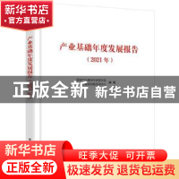 正版 产业基础年度发展报告(2021年) 国家产业基础专家委员会 电