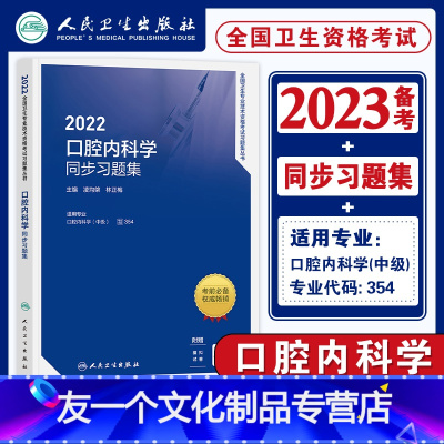 [友一个正版]人卫版2022年口腔内科学主治医师同步习题集全套口腔医学内科学中级全国卫生专业技术资格考试辅导用书人民卫