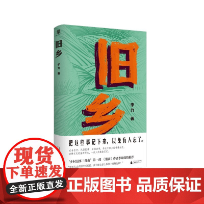 旧乡(《翦商》作者李硕作序,理解农耕社会经验,才能理解我们的先祖。一个普通华北村庄五六十年代的风土人情)