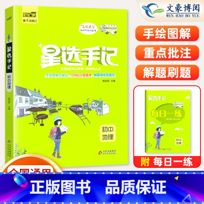 地理(通用版) 初中通用 [正版]2024版笔记侠星选手记初中语文数学英语物理化学政治历史地理生物七八九年级思维导图中考