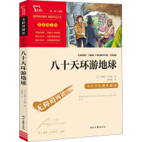 正版新书]八十天环游地球(法)儒勒·凡尔纳9787538768633
