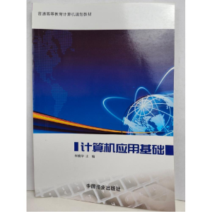 正版新书]计算机应用基础崔小华9787520801737