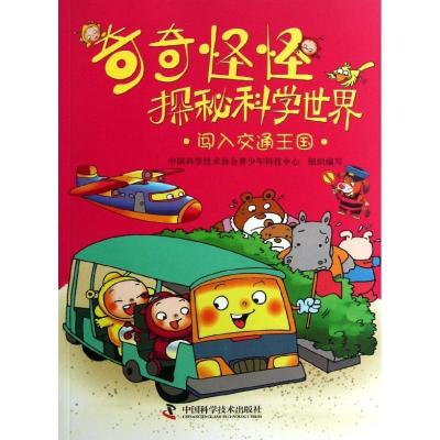 正版新书]奇奇怪怪探秘科学世界?闯入交通王国中国科学技术协会