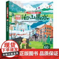 白山黑水 大中国地理翻翻书