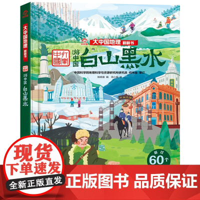 白山黑水 大中国地理翻翻书