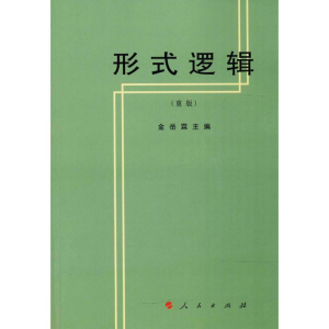[M]形式逻辑-9787010002033