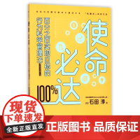 使命必达(百分之百实现目标的行为科学管理法)