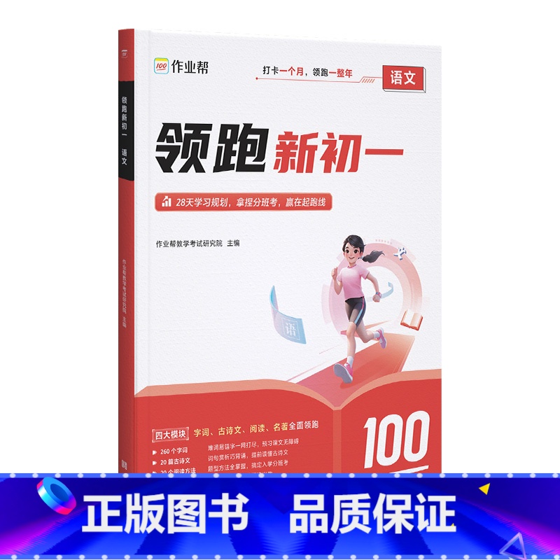[领跑新初一]语文 小学升初中 [正版]2024小升初领跑新初一预习六年级升七年级鸡娃初中语数英基础知识大盘点语数英自测