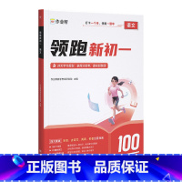 [领跑新初一]语文 小学升初中 [正版]2024小升初领跑新初一预习六年级升七年级鸡娃初中语数英基础知识大盘点语数英自测