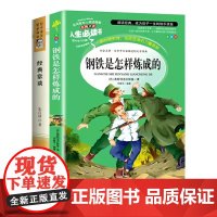 钢铁是怎样炼成的经典常谈朱自清原著完整版八年级下册初中二年级阅读课外书语文配套