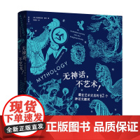无神话,不艺术!82个神话关键词,串联6大洲神话传说 400余件古今艺术珍品 希腊北欧神话 古埃及神话 艺术鉴赏 理想国