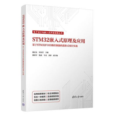 正版新书]STM32嵌入式原理及应用(基于STM32F103微控制器的进阶