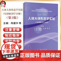 人体大体形态学实验(局部解剖学分册)(第3版)冉建华 供临床医学专业麻醉口腔影像针灸推拿等专业本科生研究生使用科学出版社
