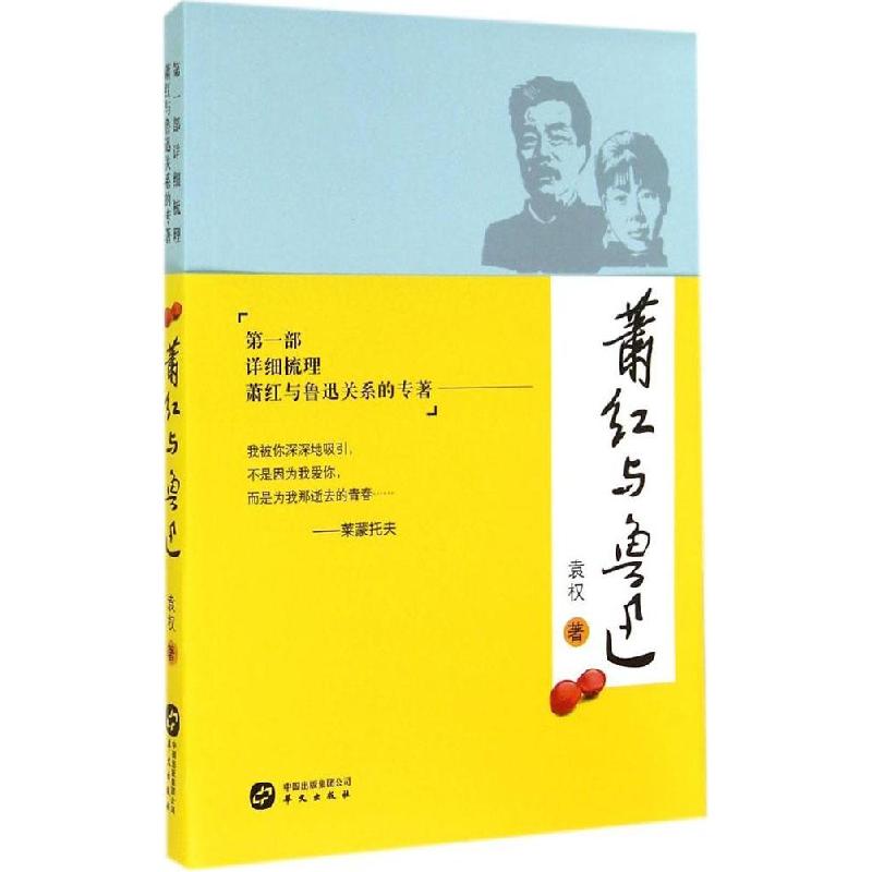 正版新书]萧红与鲁迅:靠前部详细梳理萧红与鲁迅关系的专著袁权