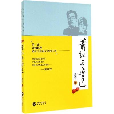 正版新书]萧红与鲁迅:靠前部详细梳理萧红与鲁迅关系的专著袁权