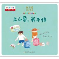 正版新书]幼儿智力世界精品书系?好孩子好品质系列(上小学我不