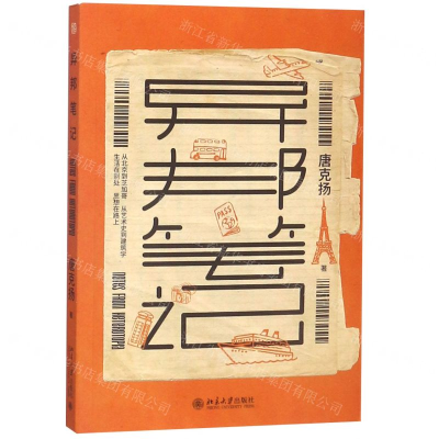 [N]异邦笔记-9787301304006