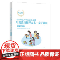 北京师范大学实验幼儿园早期教育课程方案·亲子课程:19-24个月
