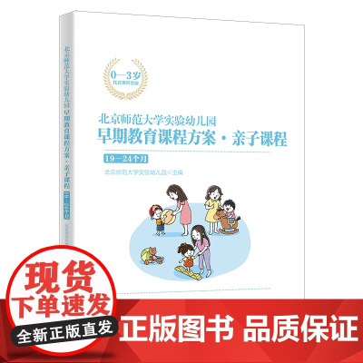 北京师范大学实验幼儿园早期教育课程方案·亲子课程:19-24个月