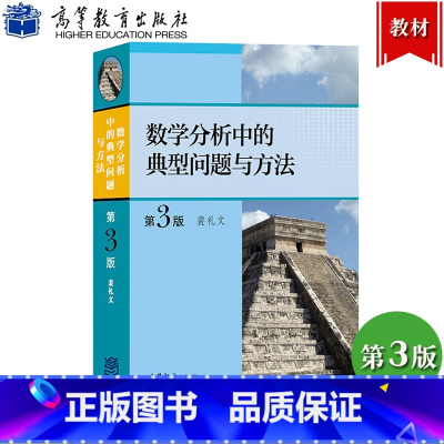 数学分析中的典型问题与方法 裴礼文 [正版]数学分析中的典型问题与方法 第3版第三版 裴礼文 高等教育出版社 史上好的数