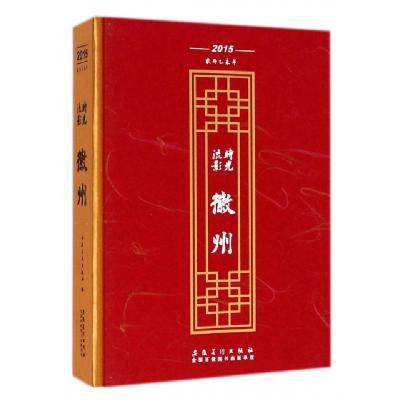 正版新书]时光流影徽州(2015农历乙未年)(精)安徽美术出版社9787