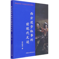正版新书]西方进步叙事的前现代足迹郭晓蕾9787520390934