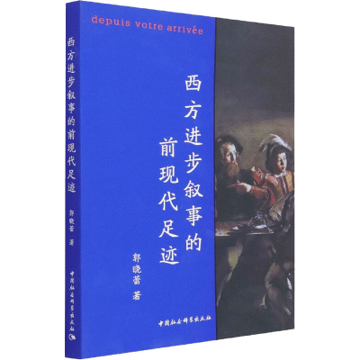 正版新书]西方进步叙事的前现代足迹郭晓蕾9787520390934