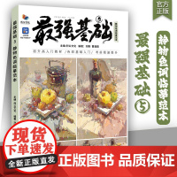 最强基础5静物色调临摹范本 2025烈公文化色彩基础桌面衬布黑白稿变调练习色稿完整稿步骤对照书籍美术高考教材教程书