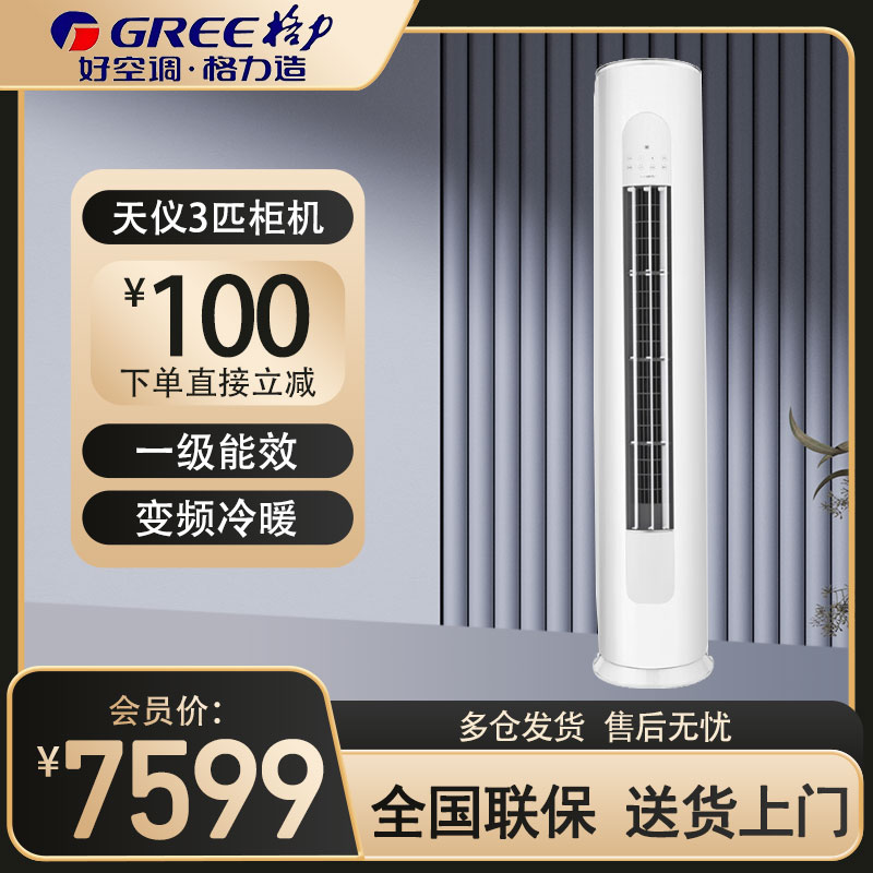 格力(GREE)空调KFR-72LW/(72504)FNhAa-B1 天仪系列3匹变频新一级能效自清洁圆柱立柜式冷暖空调