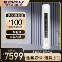 格力(GREE)空调KFR-72LW/(72504)FNhAa-B1 天仪系列3匹变频新一级能效自清洁圆柱立柜式冷暖空调