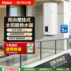 海尔(Haier)太阳能热水器家用阳台壁挂式80升大容量自动补水光电两用WIFI互联无电可加热东出口集光板套装-东出口