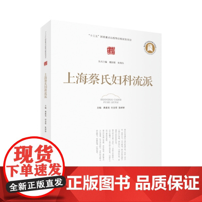 上海蔡氏妇科流派 作者:黄素英,付金荣,张婷婷
