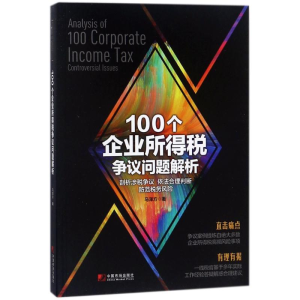 醉染图书100个企业所得税争议问题解析9787509216668