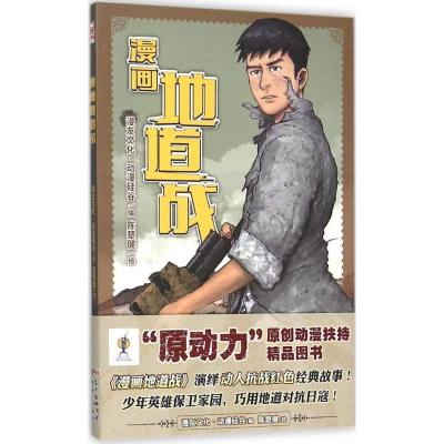 [M]漫画地道战-9787540596323