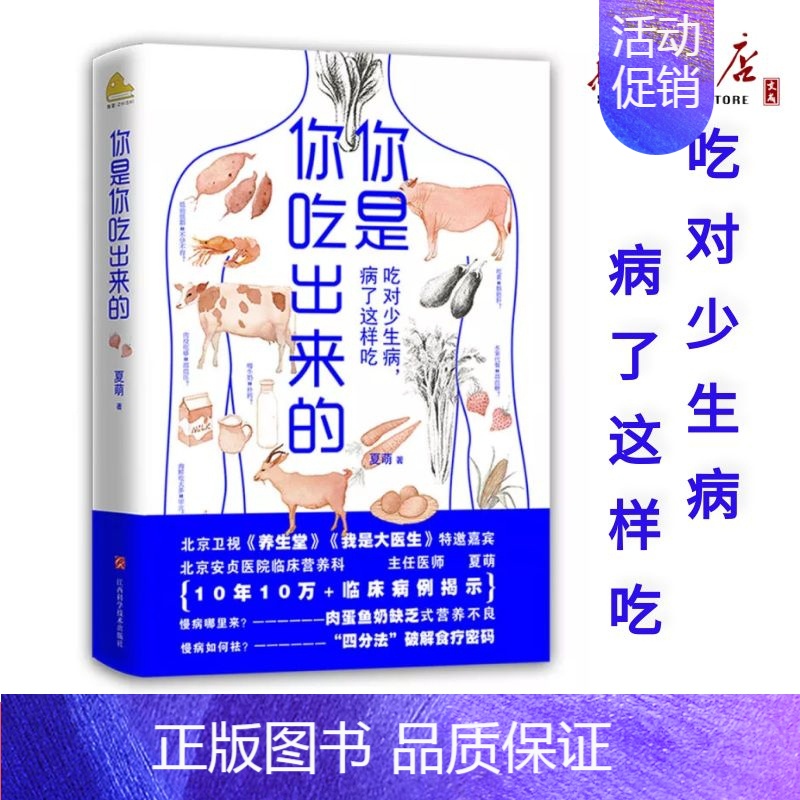 [正版]你是你吃出来的 夏萌著 家庭保健养生疾病预防科普类知识 养生堂我是大医生嘉宾夏萌力作 健康养生食疗书