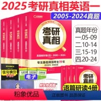 2025真相一真题解析[2005-2024] [正版]考研真相英语一 2025考研英语一201历年真题2005-