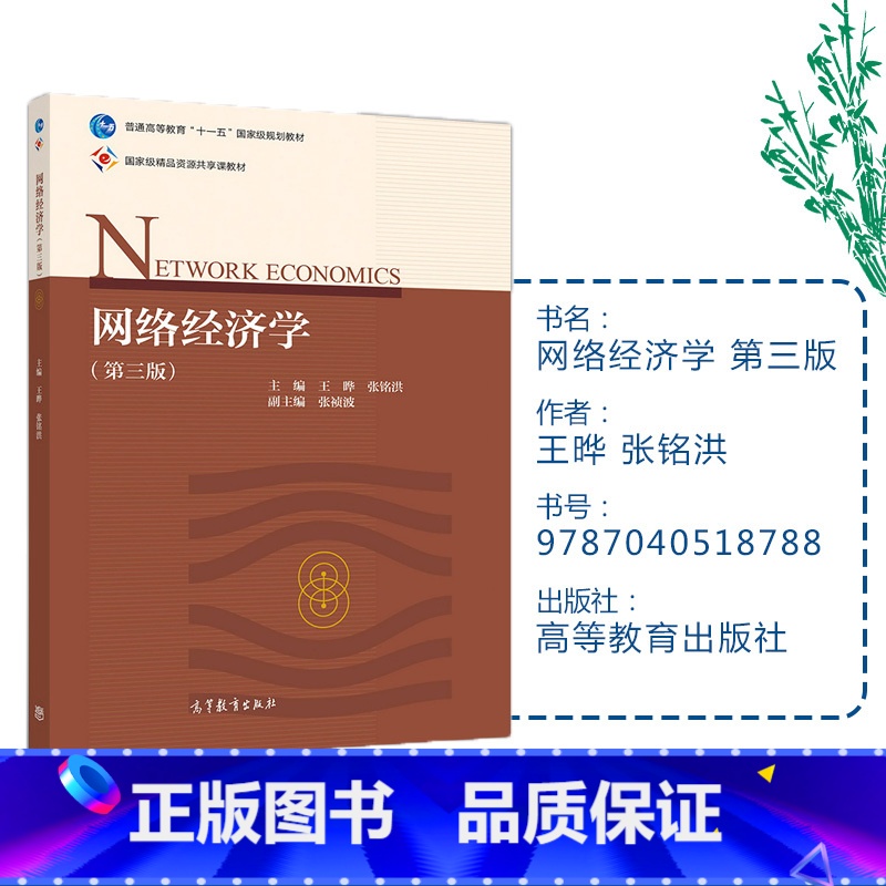 [正版]网络经济学 第三版第3版 王晔 张铭洪 高等教育出版社