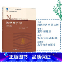 [正版]网络经济学 第三版第3版 王晔 张铭洪 高等教育出版社