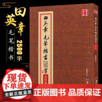 华夏万卷田英章毛笔书法字帖楷书2500字简体版书法临摹字帖正楷软笔书法字帖成人练字湖南美术出版社楷书基础入门练字帖教材练