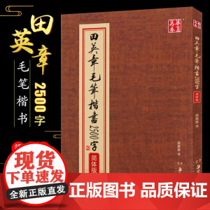 华夏万卷田英章毛笔书法字帖楷书2500字简体版书法临摹字帖正楷软笔书法字帖成人练字湖南美术出版社楷书基础入门练字帖教材练