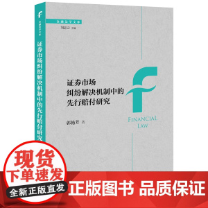 正版 证券市场纠纷解决机制中的先行赔付研究 郭艳芳 著 法律出版社