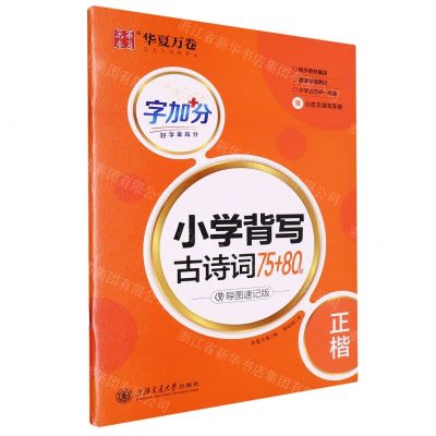 [N]小学背写古诗词75+80首(导图速记版正楷)/字加分-9787313277381