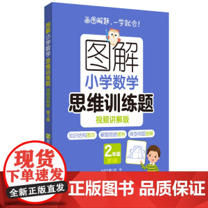 图解小学数学思维训练题(视频讲解版)(2年级)第3版