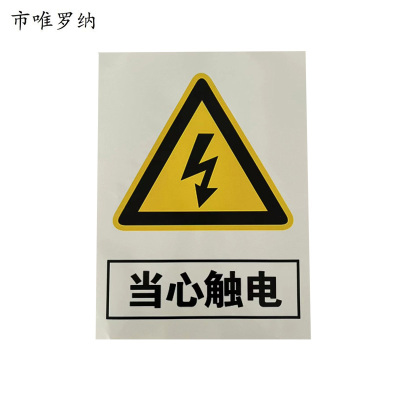 市唯罗纳当心触电标志牌内容可定制315*250mm块