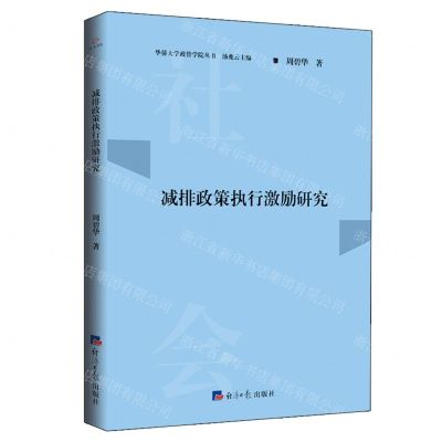 [N]减排政策执行激励研究/华侨大学政管学院丛书-9787519612924