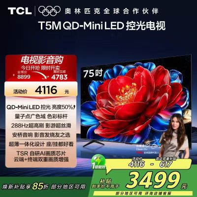TCL电视 75T5M 75英寸 QD-Mini LED控光 288Hz高刷 QLED量子点 WiFi6 超薄电视